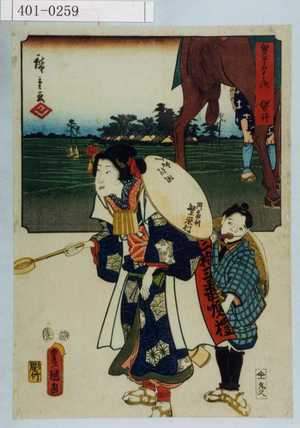 Utagawa Kunisada: 「雙筆五十三次 袋井」 - Waseda University Theatre Museum