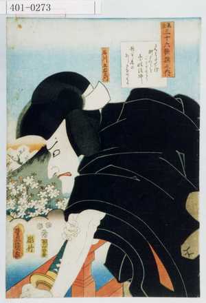 Utagawa Kunisada: 「見立三十六歌撰之内」 - Waseda University Theatre Museum