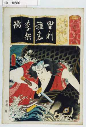 Utagawa Kunisada: 「清書七以呂波」「鯉魚の一幅 木津川与右衛門」 - Waseda University Theatre Museum
