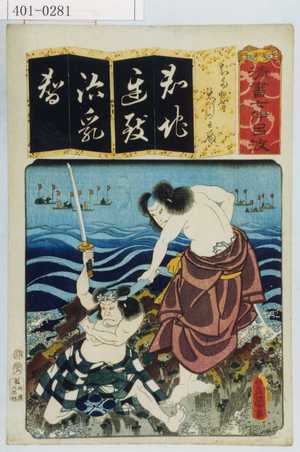 Utagawa Kunisada: 「清書七以呂波」「ちだるま 大川主殿」 - Waseda University Theatre Museum