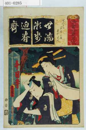 Utagawa Kunisada: 「清書七以呂波」「せんにち 笠屋三勝 茜や半七」 - Waseda University Theatre Museum