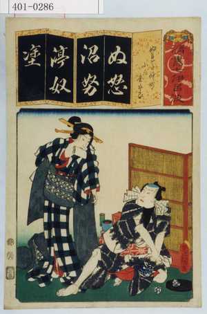 Utagawa Kunisada: 「清書七以呂波」「ぬれた仲町 小三 金五郎」 - Waseda University Theatre Museum