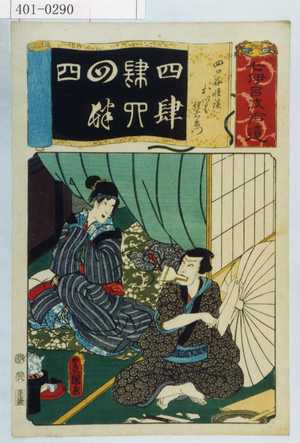 Utagawa Kunisada: 「七伊呂波拾遺」「四ッ谷怪談 おいは 伊右衛門」 - Waseda University Theatre Museum