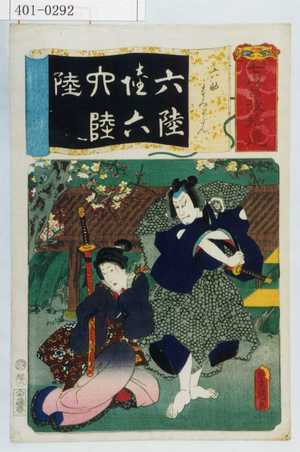 Utagawa Kunisada: 「七以呂波拾遺」「六助すみかだん」 - Waseda University Theatre Museum