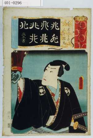 Utagawa Kunisada: 「七伊呂波拾遺」「てう者のこがね 三七信高」 - Waseda University Theatre Museum