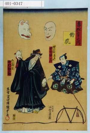 Utagawa Kunisada II: 「寿狂言之内」「釣狐」「娚の殿 鶴蔵改 中村仲蔵」「白蔵主 中村勘三郎」 - Waseda University Theatre Museum