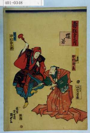 Utagawa Kunisada II: 「寿狂言之内」「猿若」「大名 鶴蔵改 中村仲蔵」「猿若 中村勘三郎」 - Waseda University Theatre Museum