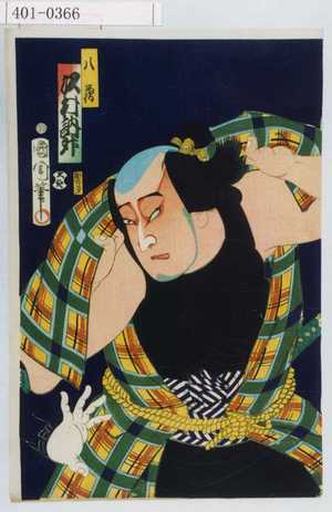 Toyohara Kunichika: 「八内 市川九蔵」「重の井」 - Waseda University Theatre Museum