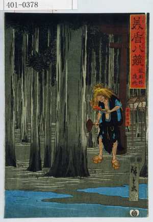 Utagawa Hiroshige: 「美盾八競」 - Waseda University Theatre Museum