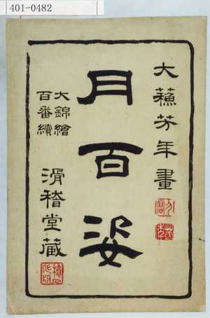 Tsukioka Yoshitoshi: 「月百姿」 - Waseda University Theatre Museum