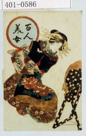 Unknown, 無款 (−)创作的日本版画《「百人美女」》
