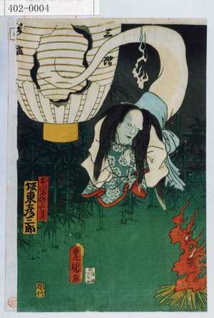 Utagawa Kunisada: 「お岩の亡霊 坂東彦三郎」 - Waseda University Theatre Museum