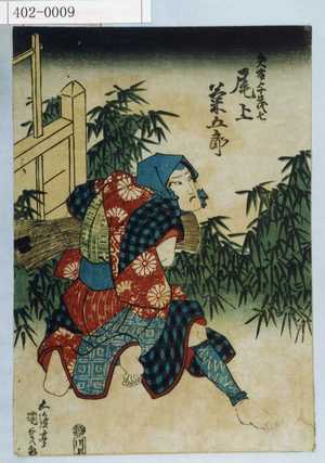 Utagawa Kunisada: 「矢藤与茂七 尾上菊五郎」 - Waseda University Theatre Museum