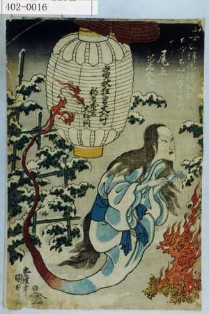 Utagawa Kunisada: 「三ヶの津御評判のちやうちんのゆうれゐ 下り 尾上菊五郎」 - Waseda University Theatre Museum