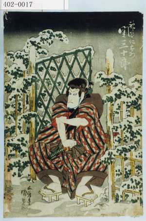 Utagawa Kunisada: 「神谷仁右衛門 関三十郎」 - Waseda University Theatre Museum