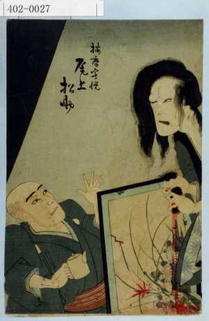 Utagawa Kunisada: 「按摩宅悦 尾上松助」 - Waseda University Theatre Museum