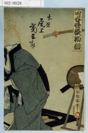Utagawa Kunisada: 「四ツ谷怪談物語」「お岩 尾上菊五郎」 - Waseda University Theatre Museum