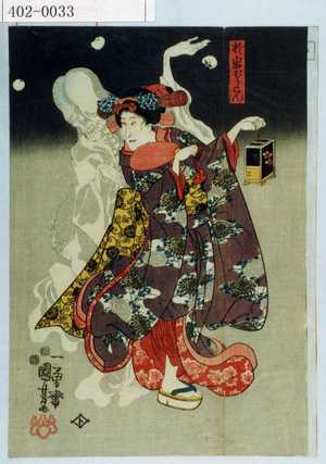 Utagawa Kuniyoshi: 「於岩ぼうこん」 - Waseda University Theatre Museum