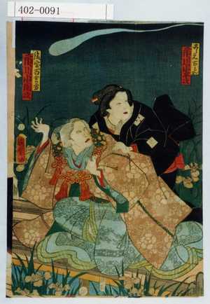Utagawa Kunisada II: 「こし元古はん 市川小平次」「後室百合の方 市川小団次」 - Waseda University Theatre Museum