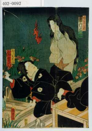 Utagawa Kunisada II: 「時鳥ノ霊 市村家橘」「こし元吉路 嵐吉六」 - Waseda University Theatre Museum