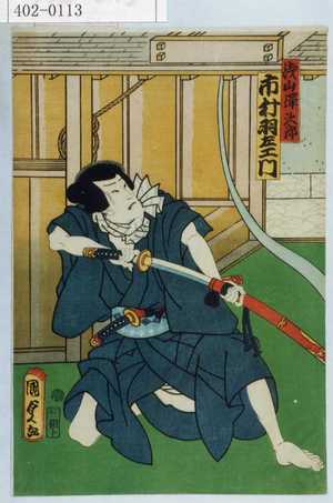 Utagawa Kunisada II: 「浅山弾次郎 市村羽左衛門」 - Waseda University Theatre Museum