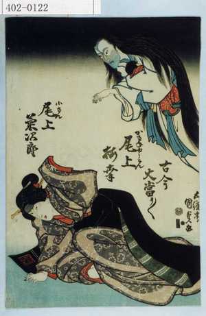 Utagawa Kunisada: 「古今大当リ／＼」「かさねゆうこん 尾上梅幸」「小さん 尾上菊次郎」 - Waseda University Theatre Museum