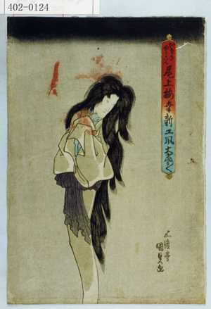 Japanese Print "「かさねゆうこん 尾上梅幸 新工風大当り／＼」" by Utagawa Kunisada, 歌川国貞 (国貞〈1〉)