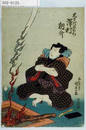 Utagawa Kunisada: 「木下川与右衛門 沢村訥升」 - Waseda University Theatre Museum