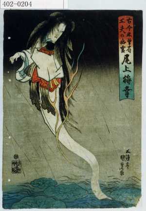 Utagawa Kunisada: 「古今未曽有工夫の幽霊 尾上梅幸」 - Waseda University Theatre Museum