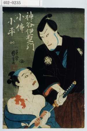 Utagawa Kuniyoshi: 「神谷伊右衛門」「小仏小平」 - Waseda University Theatre Museum