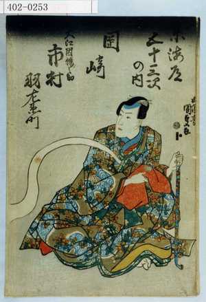 Utagawa Kunisada: 「東海道五十三次の内 岡崎」「大江因幡之助 市村羽左衛門」 - Waseda University Theatre Museum