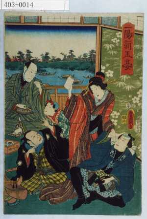 Utagawa Kunisada: 「一陽新玉宴」 - Waseda University Theatre Museum