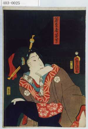 Utagawa Kunisada: 「若奈屋若草」 - Waseda University Theatre Museum