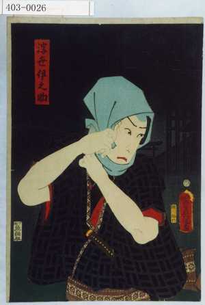 Utagawa Kunisada: 「浮世伊之助」 - Waseda University Theatre Museum