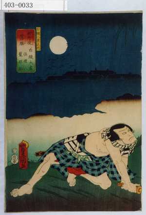Utagawa Kunisada: 「白縫八景之内」「柳町堤落雁 白縫大尽 倶礼八 魔耶助」 - Waseda University Theatre Museum