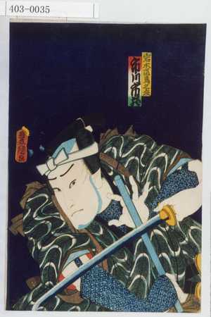 Utagawa Kunisada: 「岩木當馬之丞 市川市蔵」 - Waseda University Theatre Museum