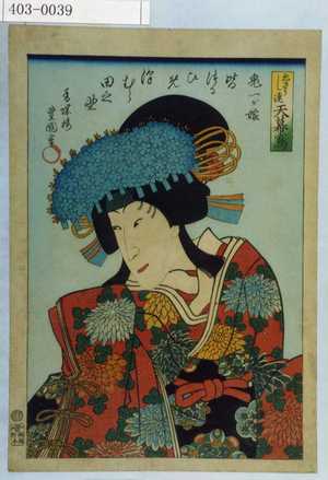 Utagawa Kunisada: 「えさうし連天幕写」「鬼一が娘皆つるひめ 沢むら田之助」 - Waseda University Theatre Museum