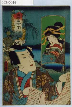 Utagawa Toyokuni III, 歌川豊国〈3〉 (豊国〈3〉)による浮世絵「「擬絵當合 丁 奥州 巴之丞」」