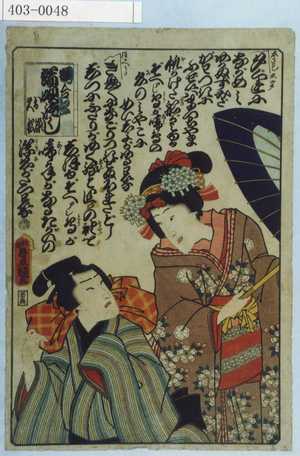 Utagawa Kunisada: 「恋合 端唄づくし お染久松」 - Waseda University Theatre Museum