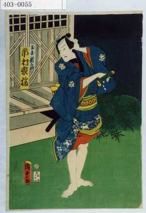 Utagawa Kunisada II: 「玉屋新兵衛 市村家橘」 - Waseda University Theatre Museum