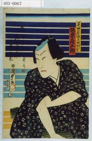 Utagawa Kunisada II: 「真野屋徳兵衛実は神刀徳次 坂東彦三郎」 - Waseda University Theatre Museum