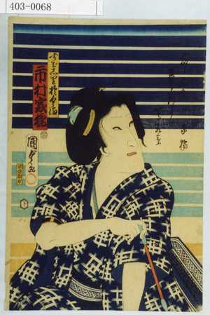 Utagawa Kunisada II: 「すばしりおくま 市村家橘」 - Waseda University Theatre Museum