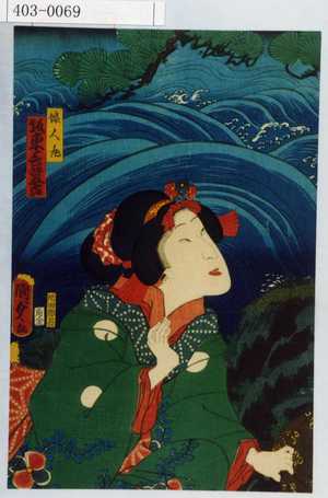 Utagawa Kunisada II: 「娘人丸 坂東三津五郎」 - Waseda University Theatre Museum
