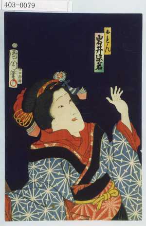 Toyohara Kunichika: 「おれん 岩井紫若」 - Waseda University Theatre Museum