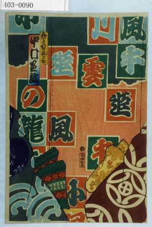 Toyohara Kunichika: 「ぬれ髪長五郎 中村芝翫」 - Waseda University Theatre Museum