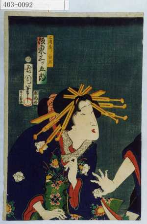 Toyohara Kunichika: 「三浦屋ノ白玉 坂東三津五郎」 - Waseda University Theatre Museum