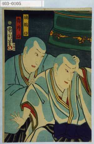 Toyohara Kunichika: 「璃鶴坊」「寿升坊」 - Waseda University Theatre Museum