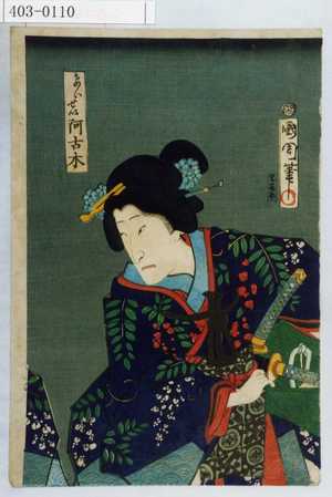 Toyohara Kunichika: 「けいせい阿古木」 - Waseda University Theatre Museum