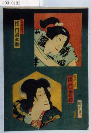 Toyohara Kunichika: 「曽我五郎 沢村田之助」「鬼神おまつ 沢村田之助」 - Waseda University Theatre Museum