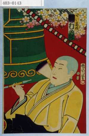 Toyohara Kunichika: 「せい高坊 沢村訥升」 - Waseda University Theatre Museum